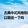 古典中式風(fēng)格和新中式風(fēng)格 新古典主義風(fēng)格分類有哪些 可以細說一下嗎 