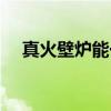 真火壁爐能一晚都熱嗎 真火壁爐暖和嗎 
