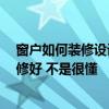 窗戶如何裝修設(shè)計比較好 小戶型窗戶怎樣裝修好看 怎么裝修好 不是很懂 