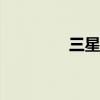 三星A5怎么開(kāi)啟智能提示