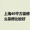 上海40平方裝修需要多少錢 上海小房裝修有要注意什么 怎么裝修比較好 