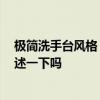極簡(jiǎn)洗手臺(tái)風(fēng)格 新古典洗手臺(tái)風(fēng)格都有哪些 能跟我簡(jiǎn)單描述一下嗎 極簡(jiǎn)洗手臺(tái)風(fēng)格 新古典洗手臺(tái)風(fēng)格都有哪些 能跟我簡(jiǎn)單描述一下嗎