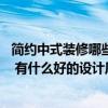 簡(jiǎn)約中式裝修哪些比較好 誰(shuí)知道現(xiàn)代簡(jiǎn)約中式家裝怎么裝修 有什么好的設(shè)計(jì)風(fēng)格呢 