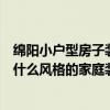 綿陽(yáng)小戶型房子裝修哪個(gè)公司水平比較高？請(qǐng)問(wèn)小戶型適合什么風(fēng)格的家庭裝修？