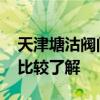 天津塘沽閥門什么價(jià) 天津塘沽閥門怎么樣誰比較了解 