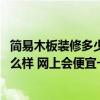 簡(jiǎn)易木板裝修多少錢一平方 問問各位大家全木板裝修臥室怎么樣 網(wǎng)上會(huì)便宜一點(diǎn)嗎 