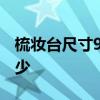 梳妝臺(tái)尺寸90長(zhǎng)50寬 梳妝臺(tái)的尺寸一般是多少 