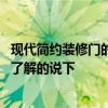 現(xiàn)代簡(jiǎn)約裝修門的顏色怎么選 現(xiàn)代簡(jiǎn)約風(fēng)格房門選什么顏色了解的說下 