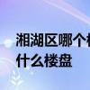 湘湖區(qū)哪個(gè)樓盤比較好 我想知道湘湖附近有什么樓盤 