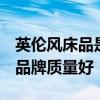 英倫風(fēng)床品是怎樣的 英倫床品價(jià)格如何 哪個(gè)品牌質(zhì)量好 