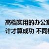 高檔實(shí)用的辦公室該如何裝修設(shè)計(jì) 問問小辦公室怎樣裝修設(shè)計(jì)才算成功 不同檔次有什么區(qū)別 