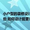 小戶型的裝修設(shè)計(jì)又溫馨又精致 小戶型精美裝修怎么設(shè)計(jì)好些 如何設(shè)計(jì)能更省空間 