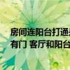 房間連陽(yáng)臺(tái)打通是鋪地板還是地磚 我家陽(yáng)臺(tái)和客廳連著 沒(méi)有門 客廳和陽(yáng)臺(tái)都鋪地板好嗎 
