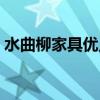 水曲柳家具優(yōu)點(diǎn) 水曲柳家具的優(yōu)缺點(diǎn)有哪些 