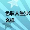 色彩人生沙發(fā)什么檔次 請(qǐng)問色彩人生沙發(fā)怎么樣 