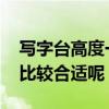 寫字臺高度一般多少合適 寫字臺高度是多少比較合適呢 
