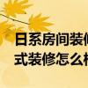 日系房間裝修設(shè)計 問一下各位12平米臥室韓式裝修怎么樣 