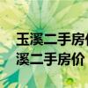 玉溪二手房價(jià)目前多少一平米 我想問云南玉溪二手房價(jià) 