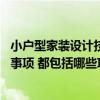 小戶型家裝設(shè)計(jì)技巧有哪些 問一下小戶型家居裝修設(shè)計(jì)注意事項(xiàng) 都包括哪些項(xiàng)目 