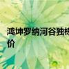 鴻坤羅納河谷獨(dú)棟別墅出租 誰可以說說鴻坤羅納河谷最新房價(jià) 