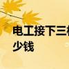 電工接下三相電多少錢 我想問下三相電要多少錢 