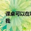 課桌可以在哪買 學(xué)生課桌在哪買誰可以告訴我 