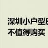 深圳小戶型房價(jià) 深圳小戶型房價(jià)最低多少 值不值得購買 