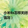小米4x怎樣關(guān)閉語(yǔ)音報(bào)時(shí)（問(wèn)小米4手機(jī)不能接收短信時(shí)甚情況）