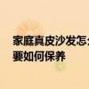 家庭真皮沙發(fā)怎么保養(yǎng)和清洗 真皮沙發(fā)怎么清洗 真皮沙發(fā)要如何保養(yǎng) 家庭真皮沙發(fā)怎么保養(yǎng)和清洗 真皮沙發(fā)怎么清洗 真皮沙發(fā)要如何保養(yǎng)