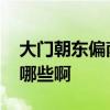 大門朝東偏南最好風(fēng)水布局 大門風(fēng)水禁忌有哪些啊 