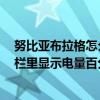努比亞布拉格怎么調(diào)屏幕時(shí)間（努比亞布拉格S如何在狀態(tài)欄里顯示電量百分比）