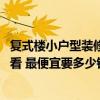 復(fù)式樓小戶型裝修得多少錢 問問復(fù)式樓裝修如何設(shè)計(jì)比較好看 最便宜要多少錢 