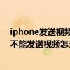 iphone發(fā)送視頻顯示同步失?。ㄌO(píng)果手機(jī)使用itunes等都不能發(fā)送視頻怎么辦）