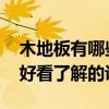 木地板有哪些經(jīng)濟(jì)適用的品牌 現(xiàn)在什么地板好看了解的說下 