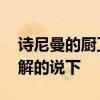 詩尼曼的廚衛(wèi)門怎么樣 詩尼曼移門怎么樣了解的說下 詩尼曼的廚衛(wèi)門怎么樣 詩尼曼移門怎么樣了解的說下