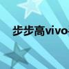 步步高vivo手機(jī)怎樣截屏（步步高vivo）