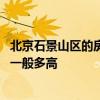 北京石景山區(qū)的房?jī)r(jià)是多少錢(qián)呀 北京市石景山區(qū)二手房?jī)r(jià)格一般多高 