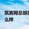 筑客網(wǎng)總部在哪 筑客網(wǎng)總部在哪里 這網(wǎng)站怎么樣 