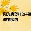 陽(yáng)光房怎樣改書(shū)房區(qū)和洗衣區(qū) 誰(shuí)能教我入戶(hù)花園陽(yáng)光房怎么改書(shū)房的 