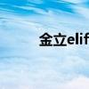 金立elife s5.1拆機(jī)(金立ELIFE) 金立elife s5.1拆機(jī)(金立ELIFE)