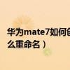 華為mate7如何創(chuàng)建文件夾（華為mate7桌面新建文件夾怎么重命名）