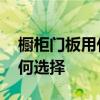 櫥柜門板用什么顏色比較好 櫥柜門板顏色如何選擇 櫥柜門板用什么顏色比較好 櫥柜門板顏色如何選擇