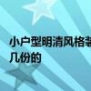 小戶(hù)型明清風(fēng)格裝修 明清裝修風(fēng)格客廳裝修方案誰(shuí)能夠分享幾份的 