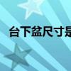 臺下盆尺寸是什么意思 臺下盆是什么意思 