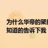 為什么華帝的聚能灶火力只有3.5呢 華帝聚能灶到底好不好知道的告訴下我 