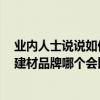 業(yè)內(nèi)人士說說如何選購家裝建材 俺們正在搞裝修 老爸問我建材品牌哪個會比較好 求解~ 