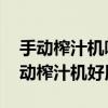 手動(dòng)榨汁機(jī)哪種比較好 哪位說(shuō)說(shuō)什么樣的手動(dòng)榨汁機(jī)好用 