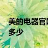 美的電器官網(wǎng)網(wǎng)站怎么進(jìn)入 美的電器官網(wǎng)是多少 