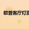 歐普客廳燈質(zhì)量怎么樣 歐普客廳燈怎么樣 