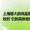 上海最大的飾品批發(fā)市場(chǎng)在哪里 上海小飾品批發(fā)市場(chǎng)哪個(gè)比較好 它的具體地址又在哪里 